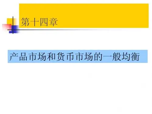 第十四章  产品市场和货币市场的一般均衡