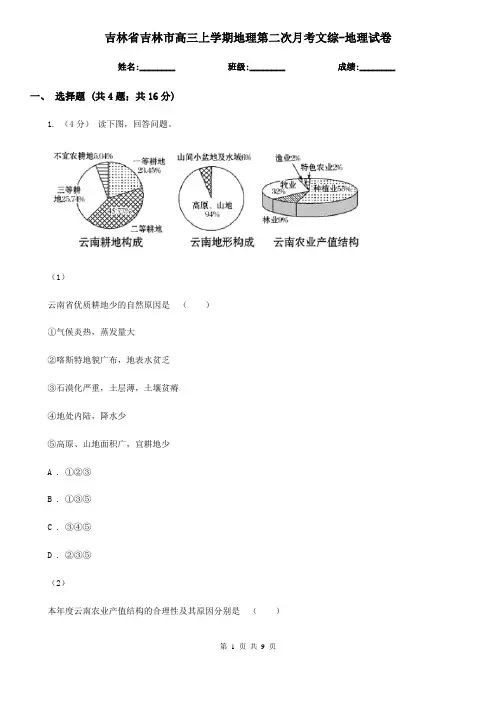 吉林省吉林市高三上学期地理第二次月考文综-地理试卷