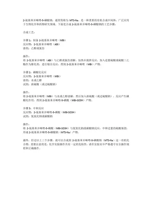 2-巯基苯并咪唑-5-磺酸钠合成工艺