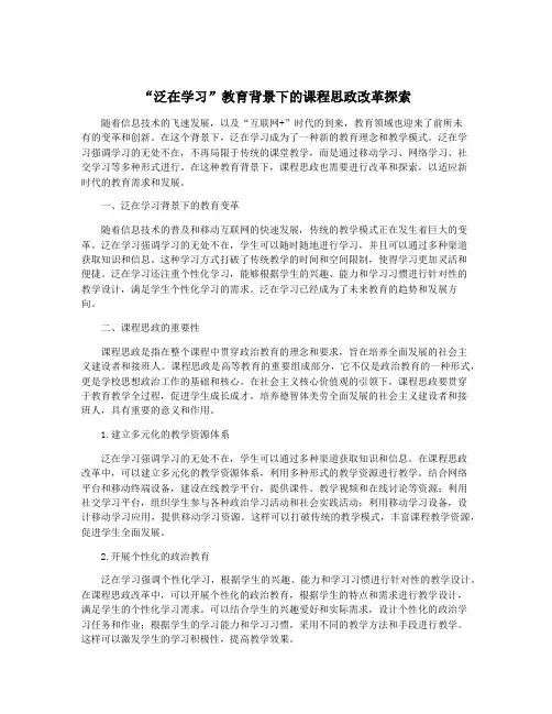 “泛在学习”教育背景下的课程思政改革探索