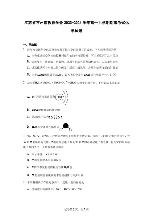 江苏省常州市教育学会2023-2024学年高一上学期期末考试化学试题
