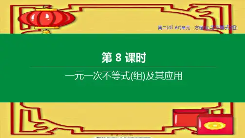 中考数学复习方案 第二单元 方程(组)与不等式(组)第08课时 一元一次不等式(组)及其应用课件