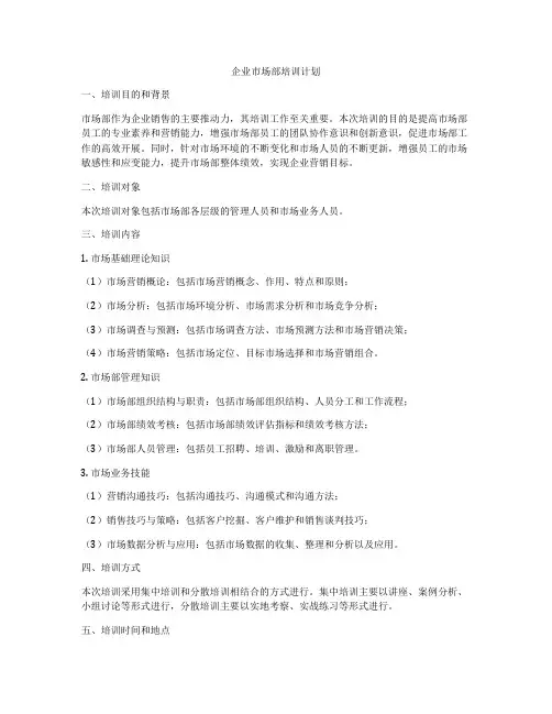 企业市场部培训计划