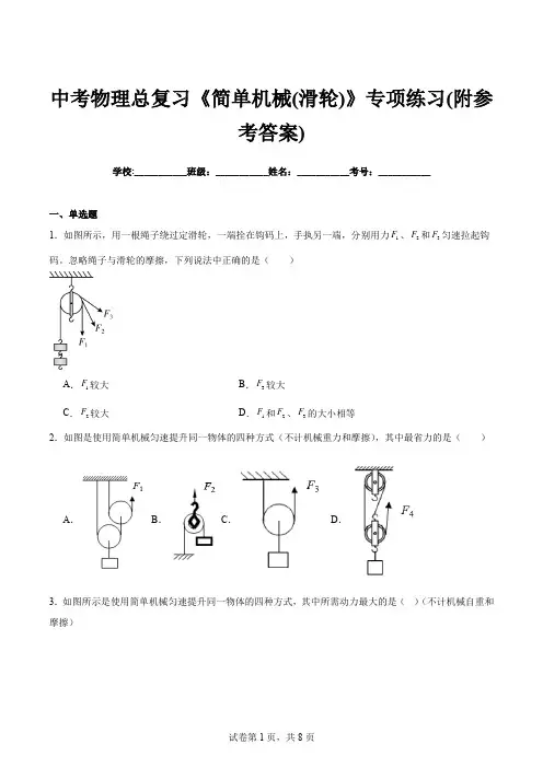 中考物理总复习《简单机械(滑轮)》专项练习(附参考答案)
