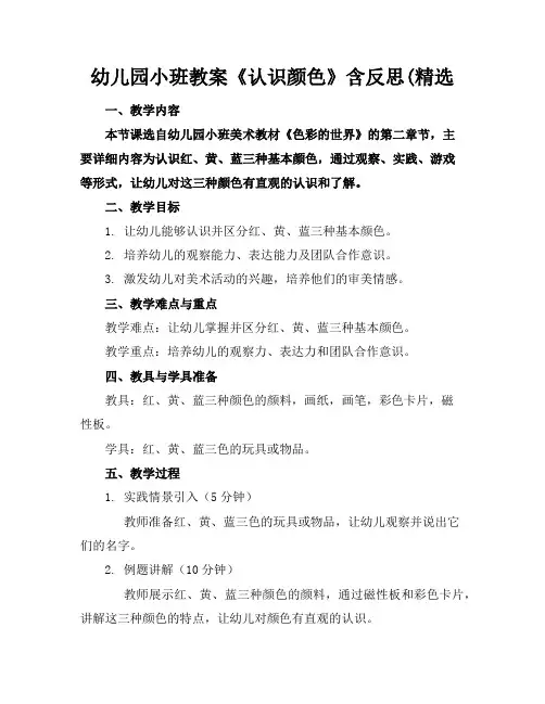 幼儿园小班教案《认识颜色》含反思(精选