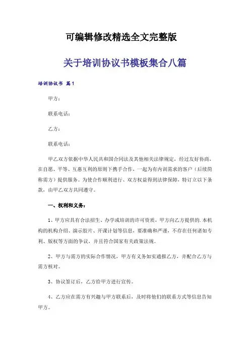 关于培训协议书模板集合八篇可修改全文
