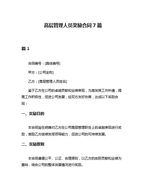 高层管理人员奖励合同7篇
