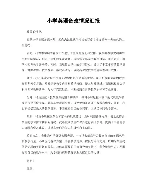 小学英语备改情况汇报