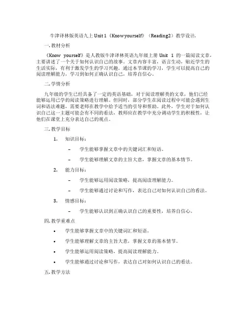 牛津译林版英语九上Unit 1《Know yourself》(Reading2)教学设计.