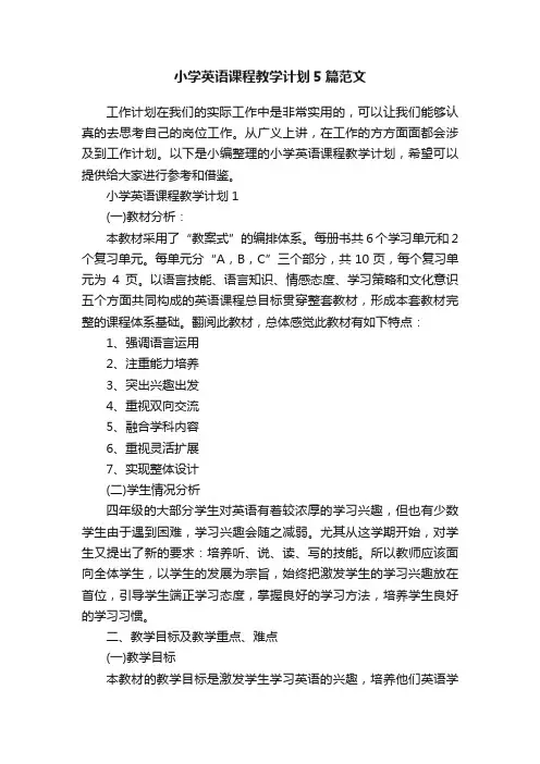 小学英语课程教学计划5篇范文