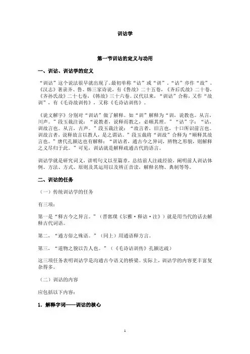 训诂学简明讲稿