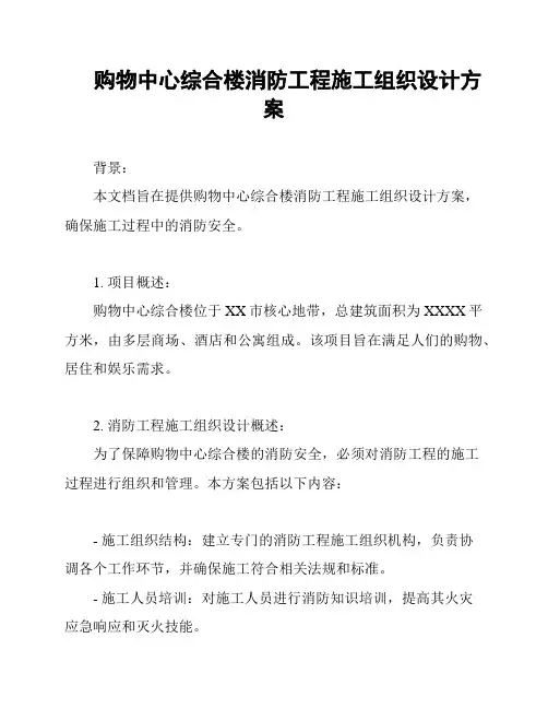 购物中心综合楼消防工程施工组织设计方案