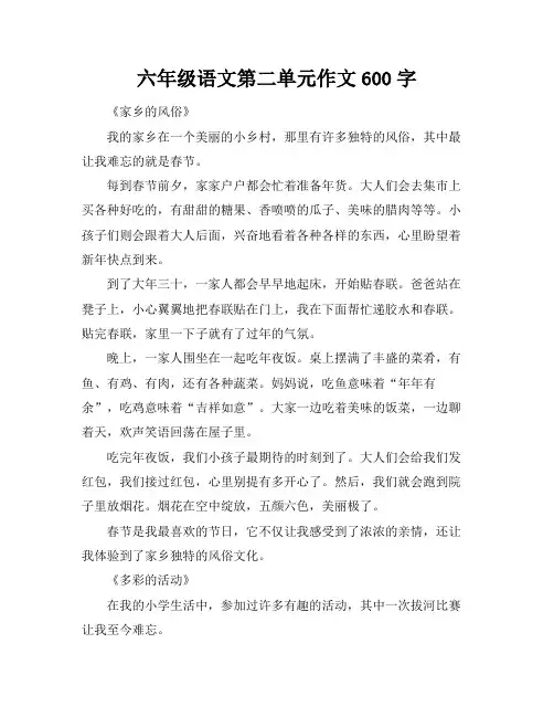 六年级语文第二单元作文600字