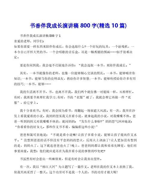 书香伴我成长演讲稿800字(精选10篇)