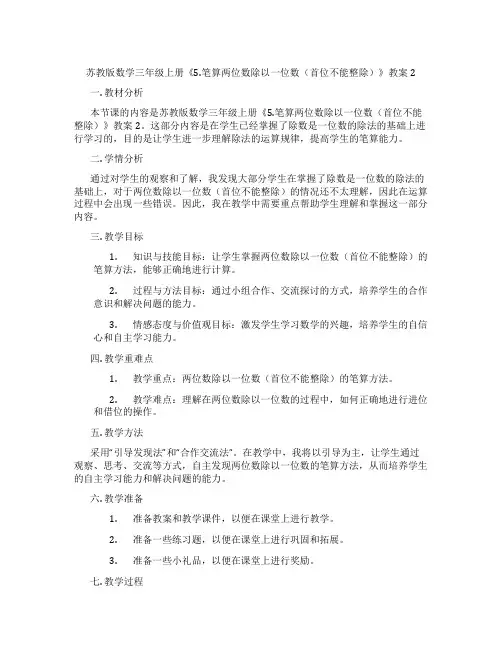 苏教版数学三年级上册《5.笔算两位数除以一位数(首位不能整除)》教案2