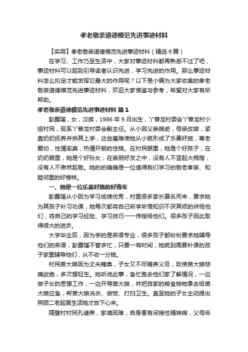 孝老敬亲道德模范先进事迹材料