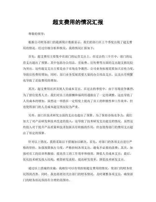 超支费用的情况汇报