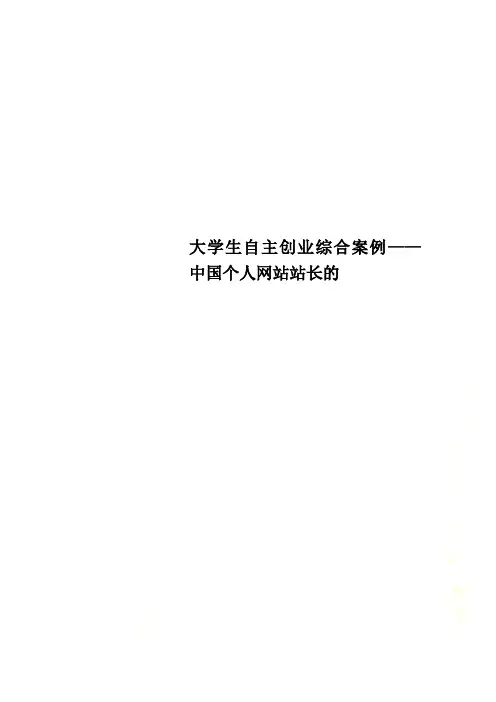 大学生自主创业综合案例——中国个人网站站长的