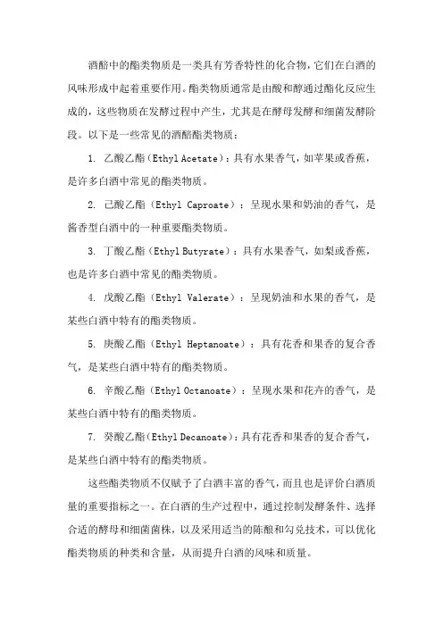 酒醅酯类物质