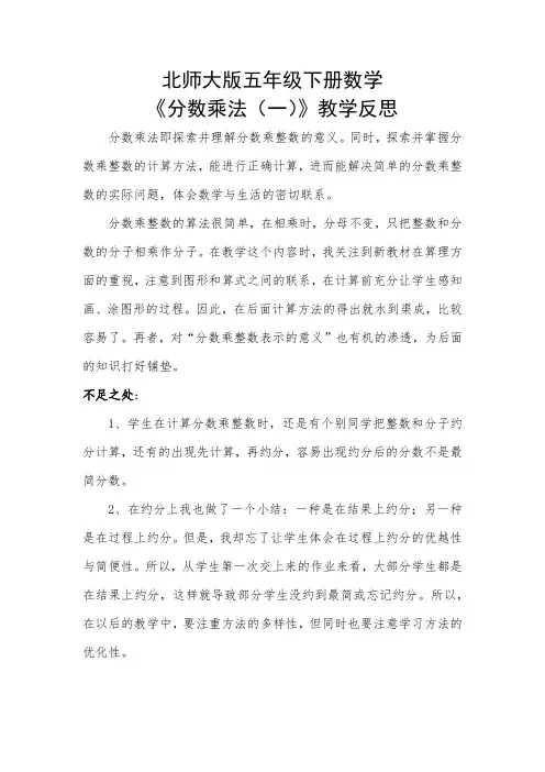 北师大版五年级下册分数乘法(一)教学反思
