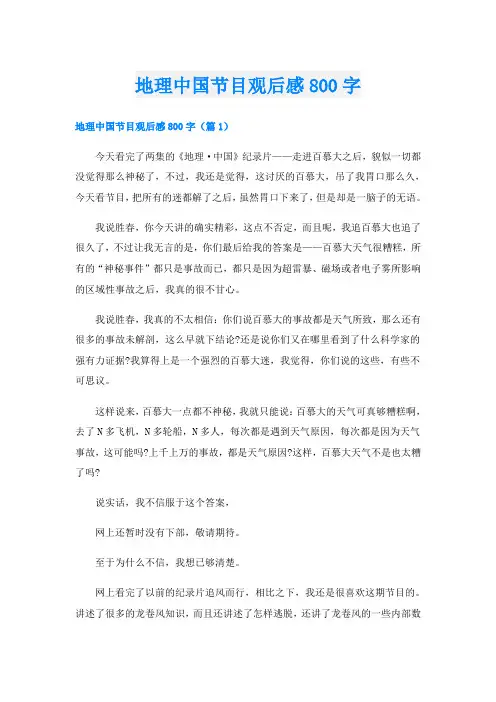 地理中国节目观后感800字