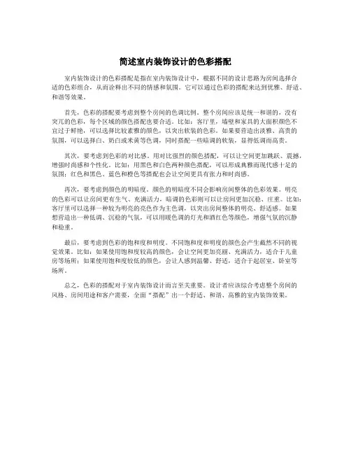 简述室内装饰设计的色彩搭配