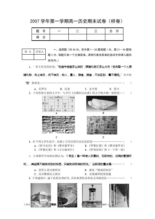 2007学年第一学期高一历史期末试卷(样卷)