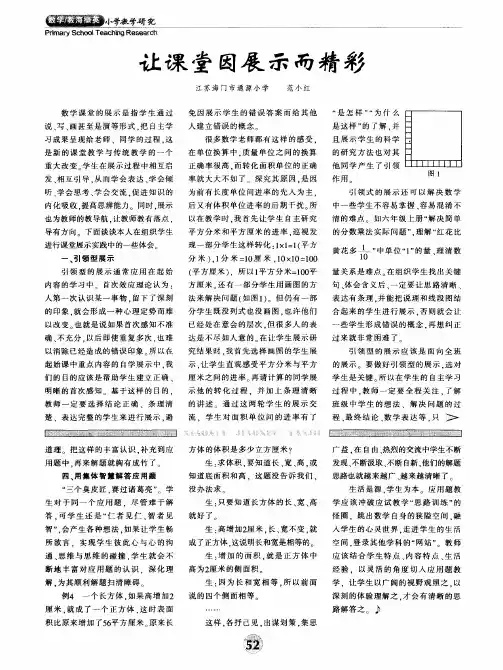 让课堂困展示而精彩
