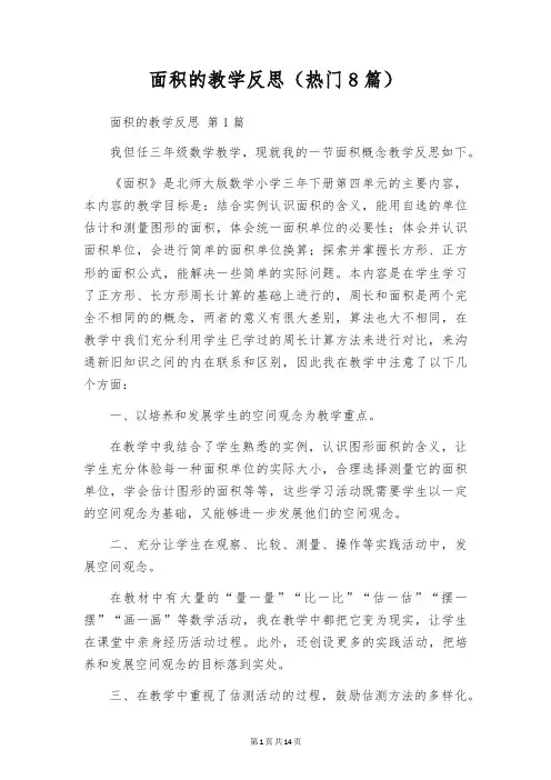 面积的教学反思(热门8篇)