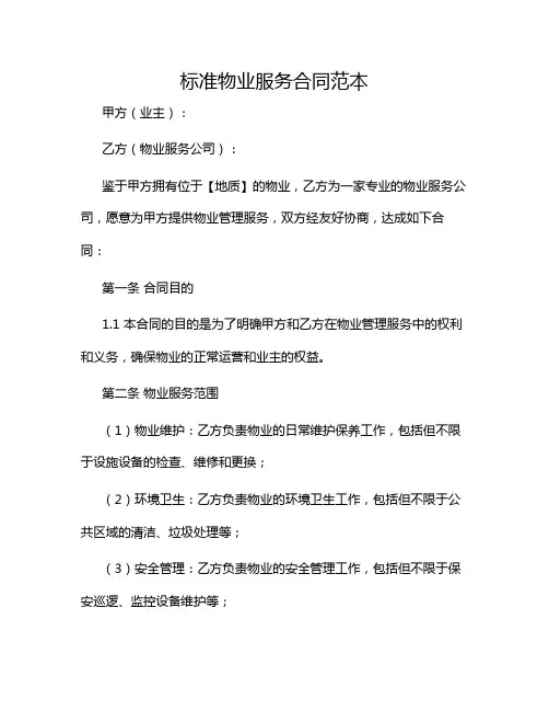 2024年标准物业服务合同范本(含多款)