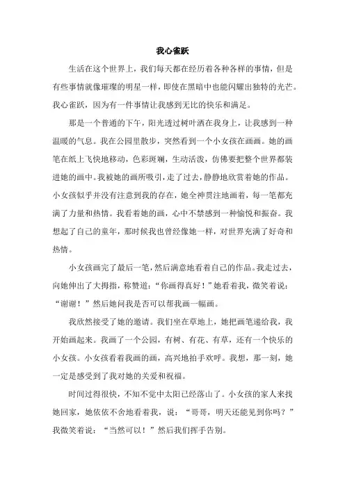 我心雀跃600字加赏析