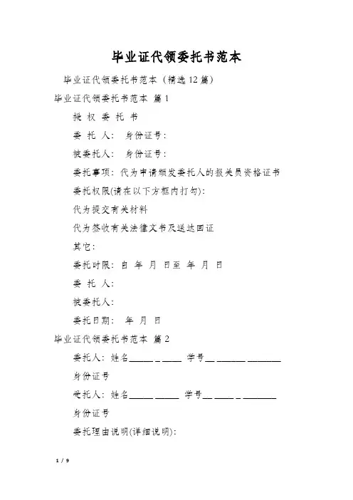 毕业证代领委托书范本