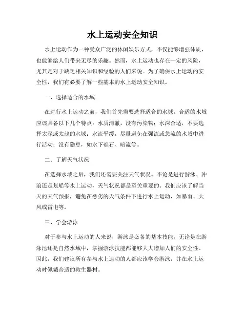水上运动安全知识