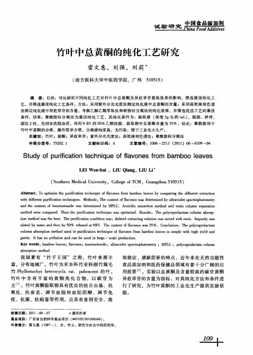 竹叶中总黄酮的纯化工艺研究