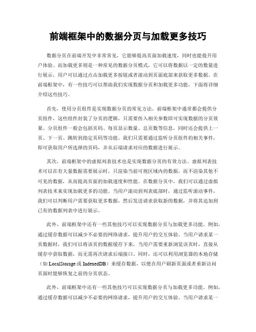 前端框架中的数据分页与加载更多技巧