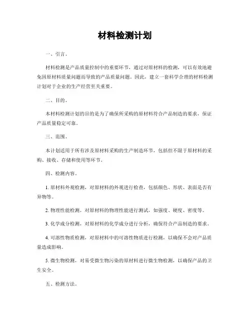 材料检测计划