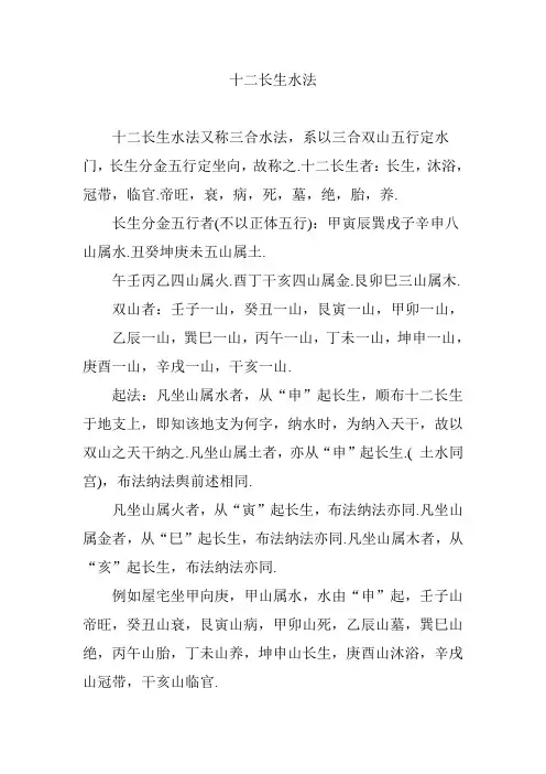 十二长生水法