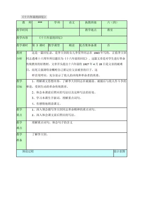 【精品】新部编版六年级语文下册《十六年前的回忆》(第三课时)教案