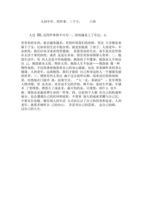 人到中年,四件事,三个字,十六悟