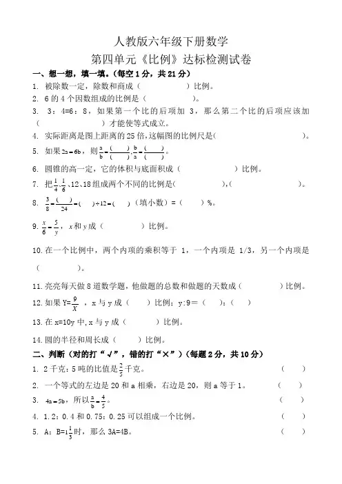 人教版六年级下册数学第四单元《比例》达标检测试卷(含参考答案)