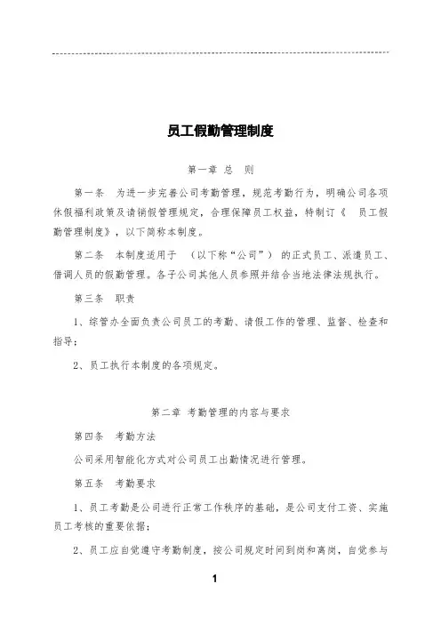 员工假勤管理制度