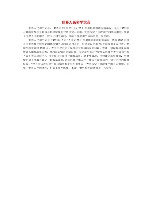 高中历史 第六单元 和平与发展 二 世界人民的反战和平运动 世界人民和平大会素材 新人教版选修3