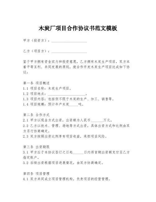 木炭厂项目合作协议书范文模板
