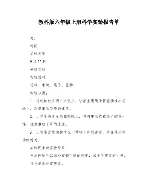教科版六年级上册科学实验报告单