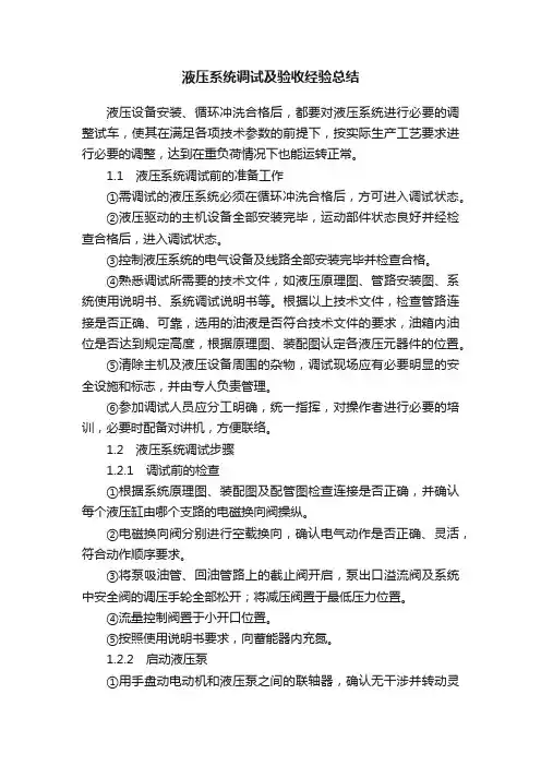 液压系统调试及验收经验总结