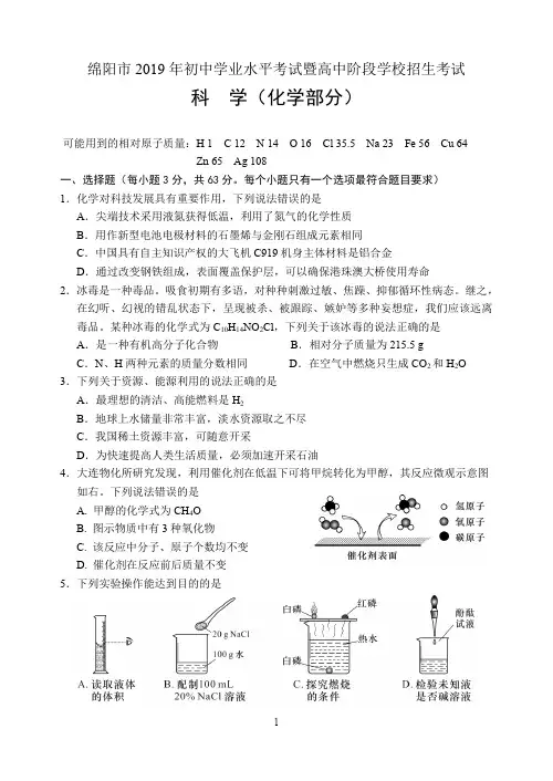 (完整word版)2019年绵阳市中考化学试题和参考答案