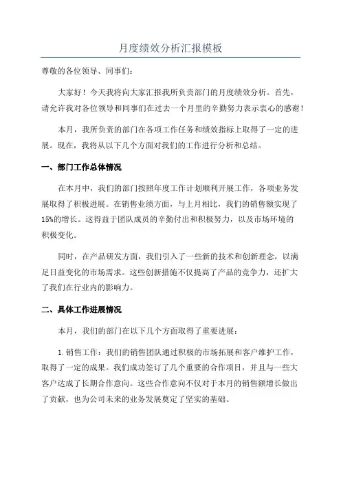 月度绩效分析汇报模板