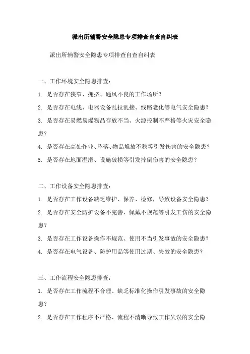 派出所辅警安全隐患专项排查自查自纠表