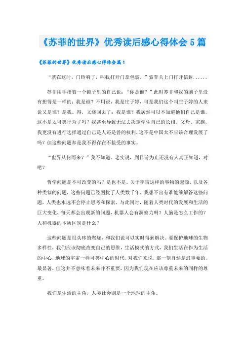 《苏菲的世界》优秀读后感心得体会5篇