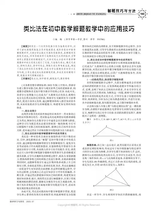 类比法在初中数学解题教学中的应用技巧